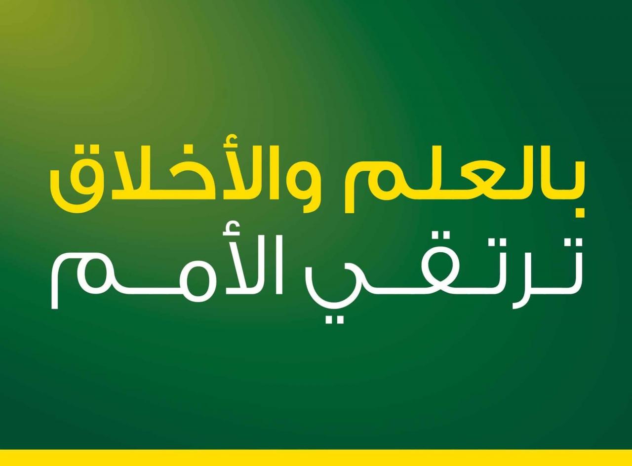 موضوع تعبير عن العلم والعمل والاخلاق ، كلمات عن العلم والعمل والاخلاق 2306