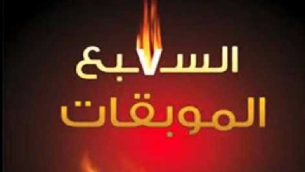 ما هي الموبقات السبع , تعريف الكبائر السبع التي حرمها الله