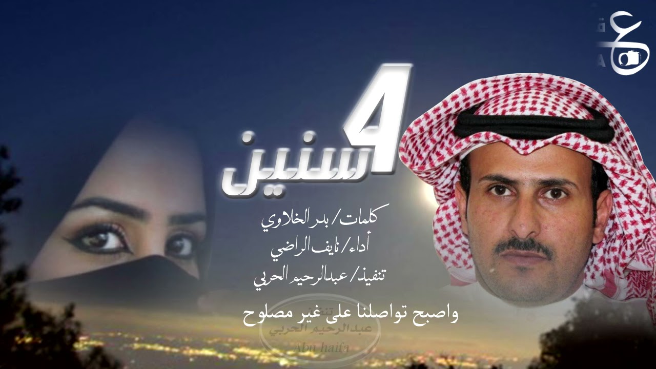 كلمات 4 سنين , اجمل اغنية لمحمد الأمين