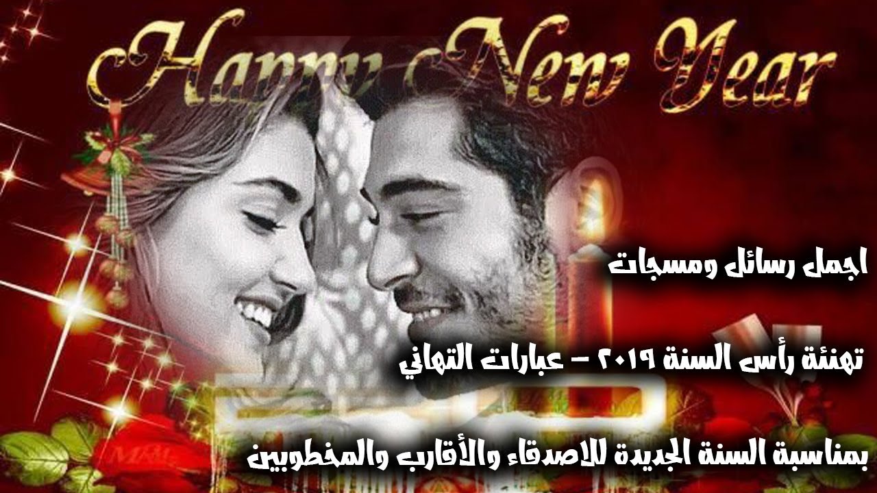 تهنئة بالسنة الجديدة، اجمل التهاني للعام الجديد 1825 12