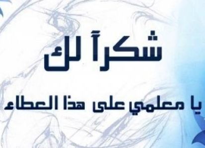 حكمة عن المعلم , افتخر بكونك معلم و معلمة