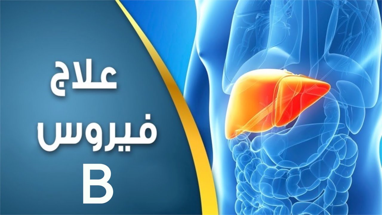 فيروس بي الوبائي، فيروس B وعلاجه 2375 3