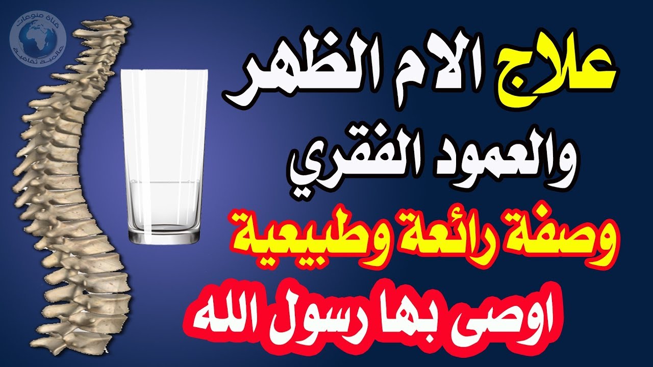 علاج العمود الفقرى بالقران - الشفاء بالقران اجمل شئ 1628 3