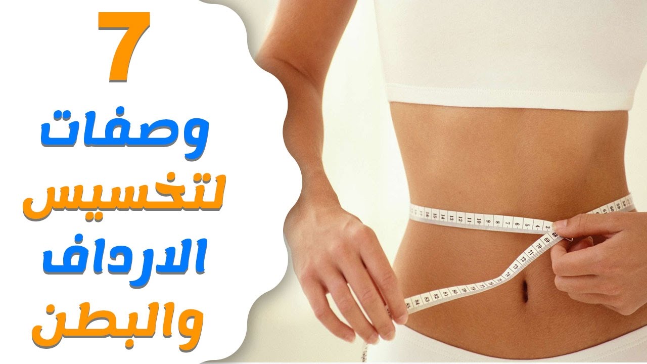 تخسيس البطن والارداف، أسهل الخطوات وأسرعهم من أجل تخسيس وتنحيف البطن والأرداف 59283