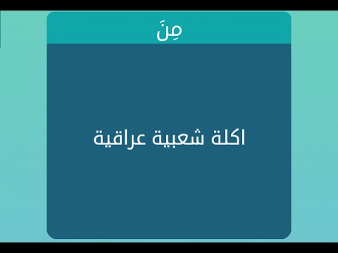 اكلة عراقية من خمس حروف - حل لغز الاكلة من العراق مكونة من 5 حروف