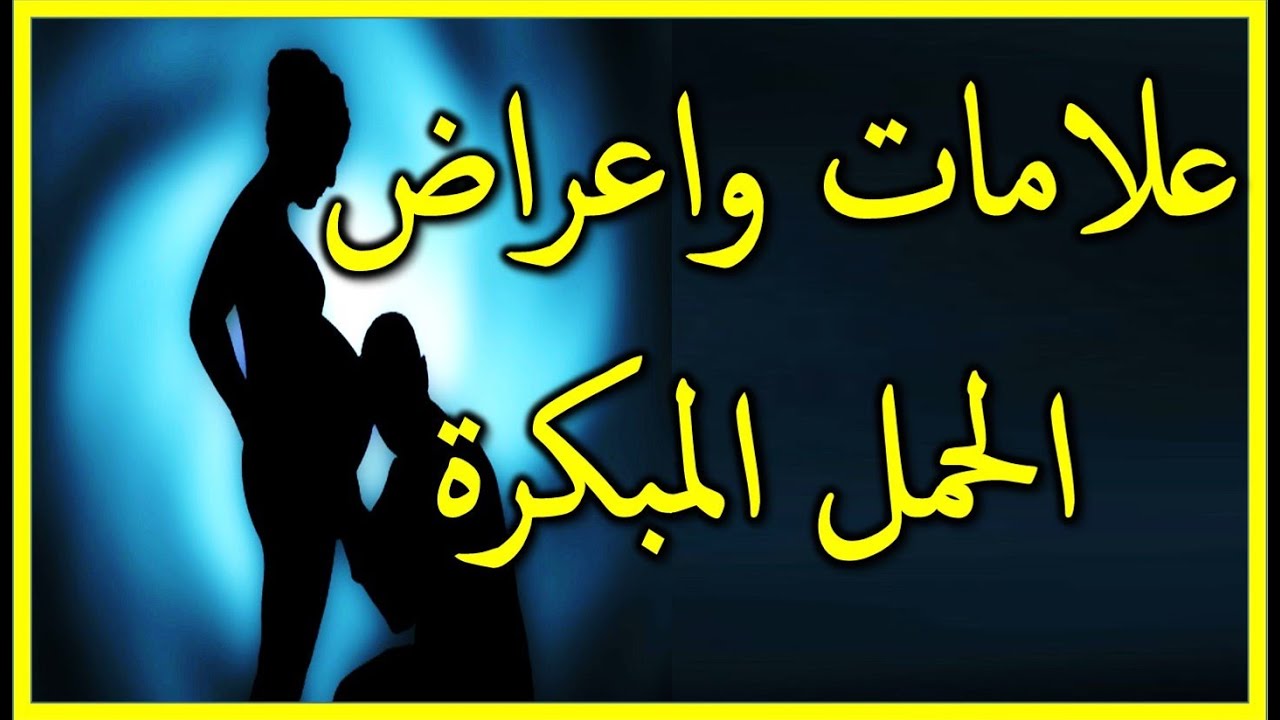 هل يصدق هذه هي اعراض الحمل , اعراض الحمل المبكر