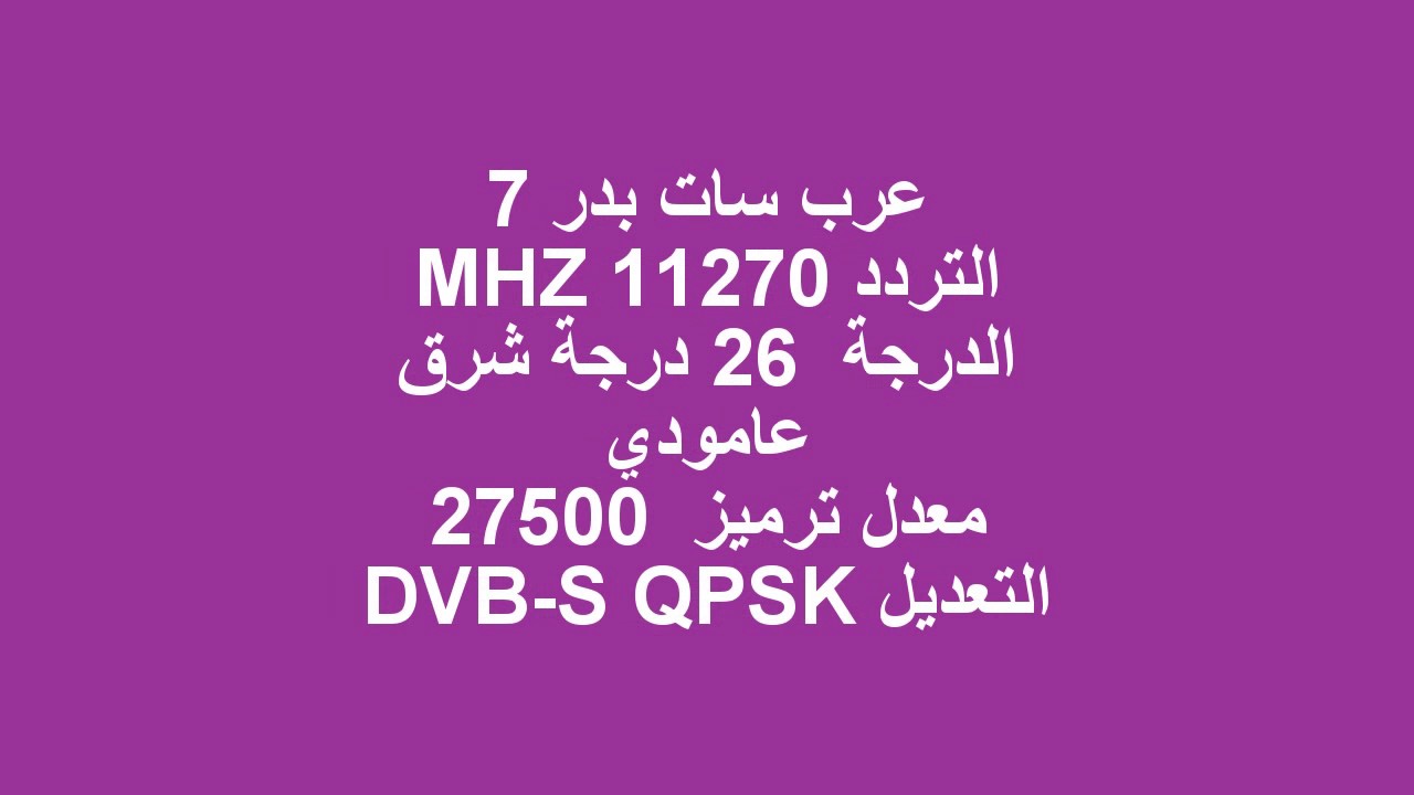 ترددات قمر عربسات , جديد من ترددات القمر الصناعي عرب سات