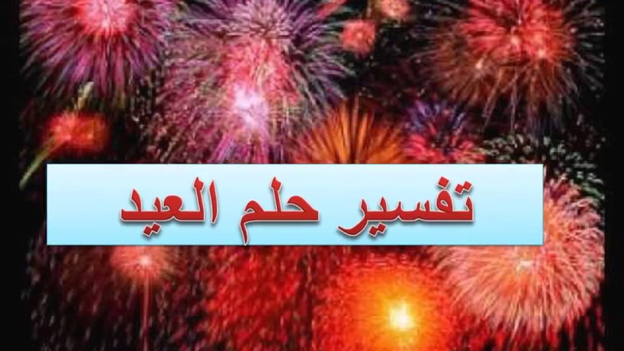 رؤية العيد في المنام , الفرحة بوقفة العيد في الحلم