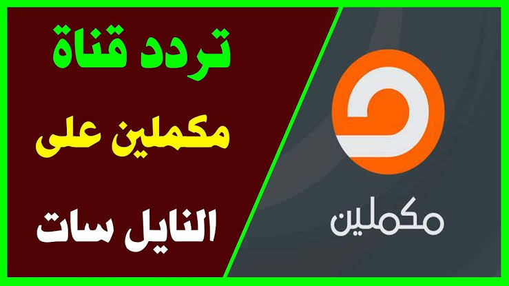 تردد قناة مكملين الجديد 2024 , احدث ترددات قنوات الاخبار