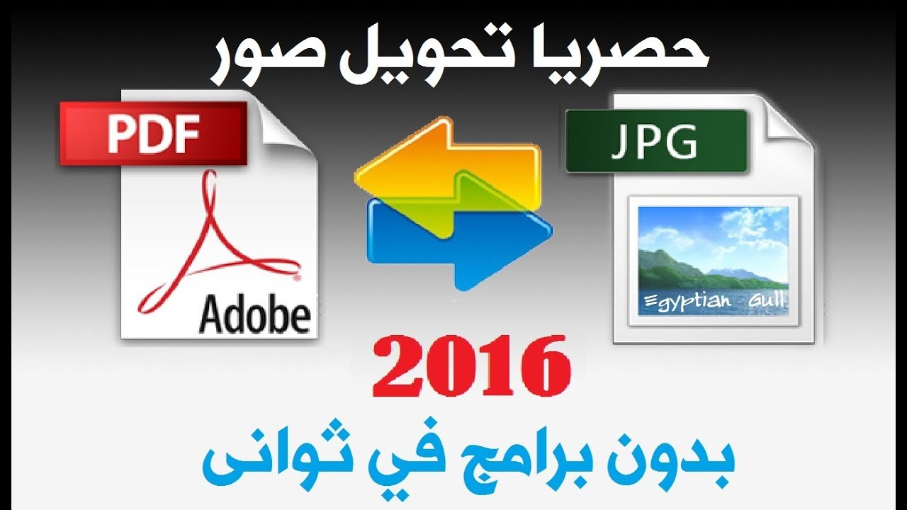 تحويل الصورة الى Pdf - اسهل الطريق لتحويل الصور الي بي دي اف 59406 1