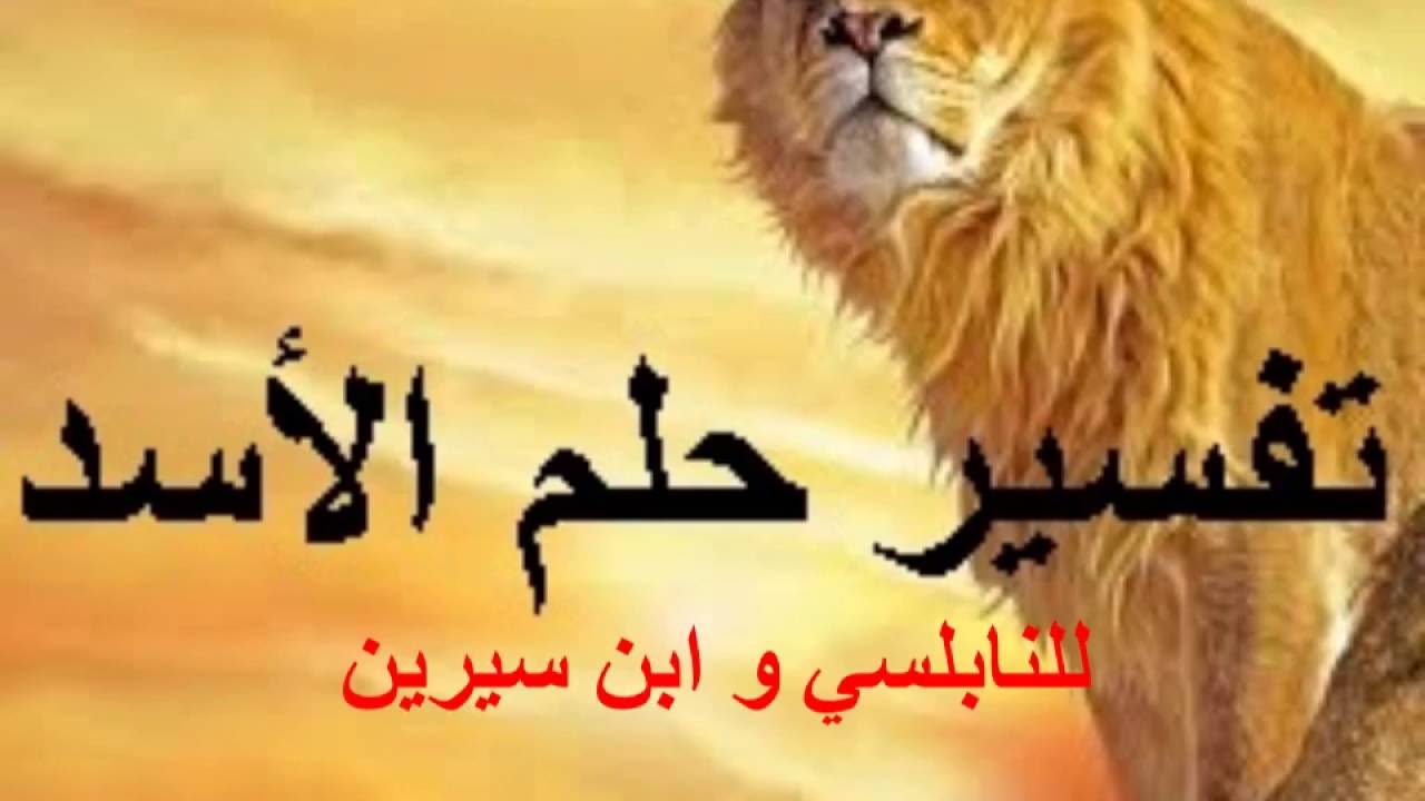 ما تفسير رؤية الاسد في المنام , رايت اسد في الحلم ما دلالة ذلك ؟