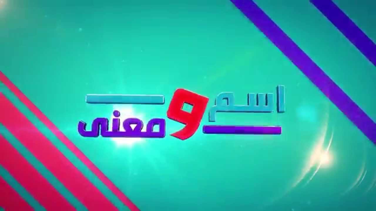 معنى كلمة ارهاصات - هي كلمة تكون مختلفة 1966 3