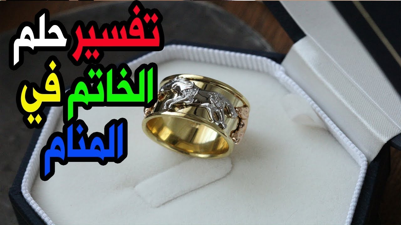 تفسير حلم الخاتم الالماس , ما معنى ان ارى خاتم الماس في الحلم