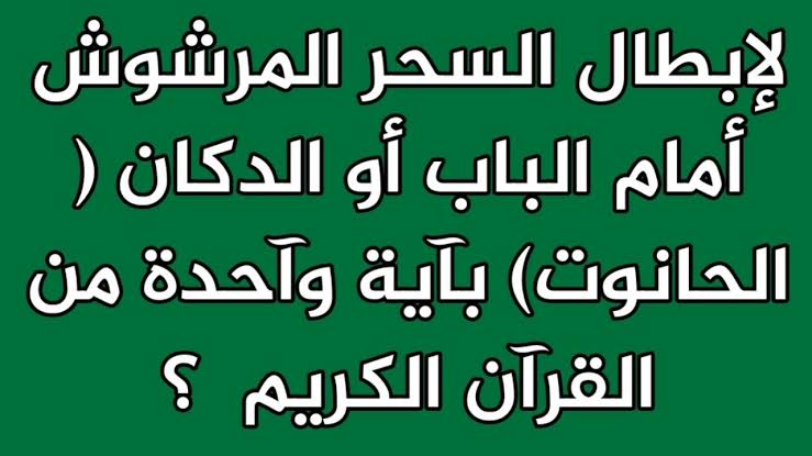 تحصين المنزل من السحر - حياه بدون اذي 1254 1