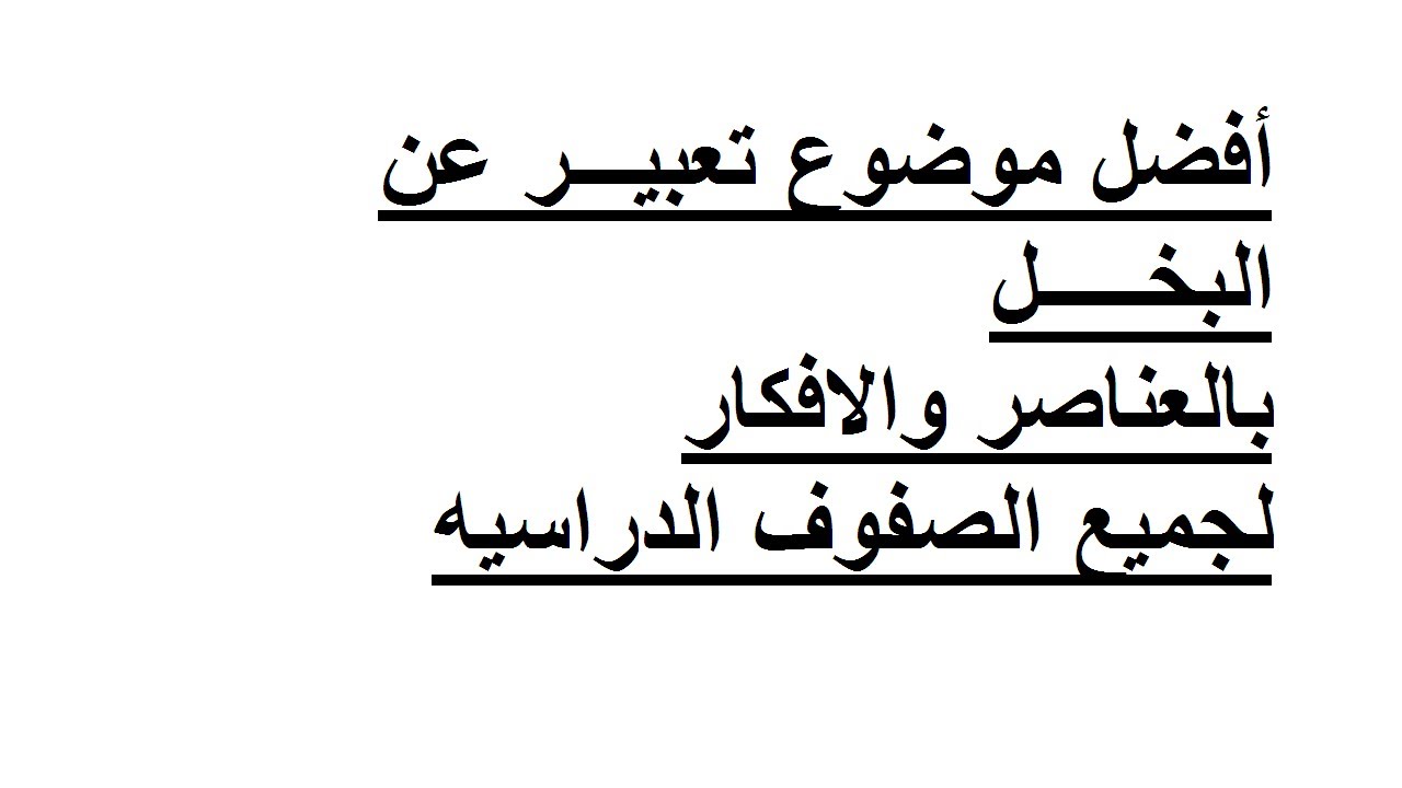 موضوع عن البخل - اهم ما يكون سبب البخل 2009