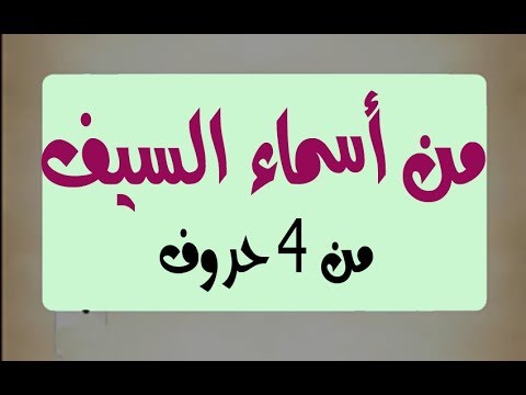 اسماء السيف من 4 حروف , حل اللغز اسم السيف السهل جدا