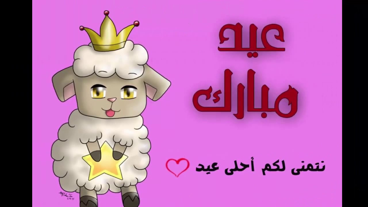 صور تهنئة بعيد الاضحى - عيد اضحى مبارك 297 8