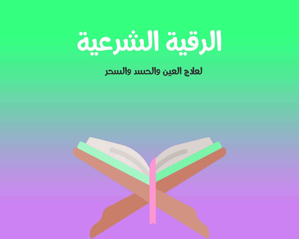 الرقية الشرعية مكتوبة , الرقية الشرعية داخل البيت