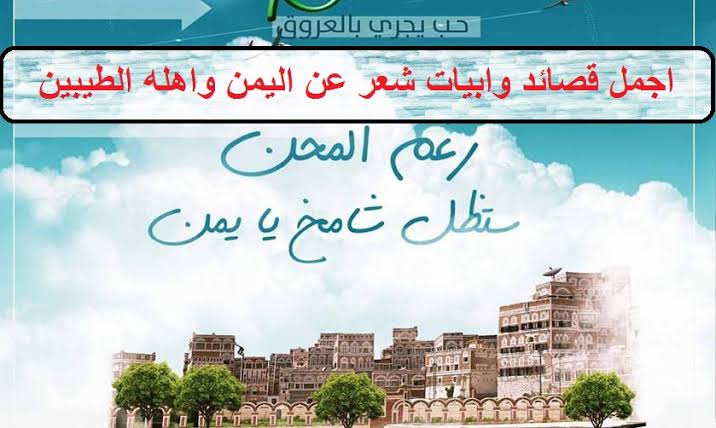 شعر مدح يمني - اشعار مدح في اليمن السعيد و اهله 596 3