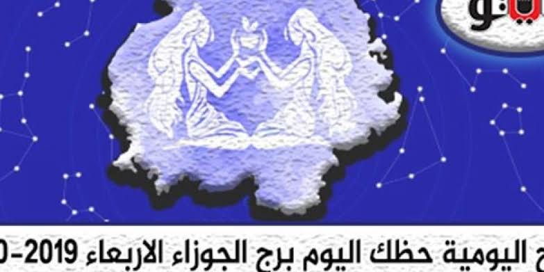 حظك اليوم برج الجوزاء - حظ برج الجوزاء الخميس 456 2