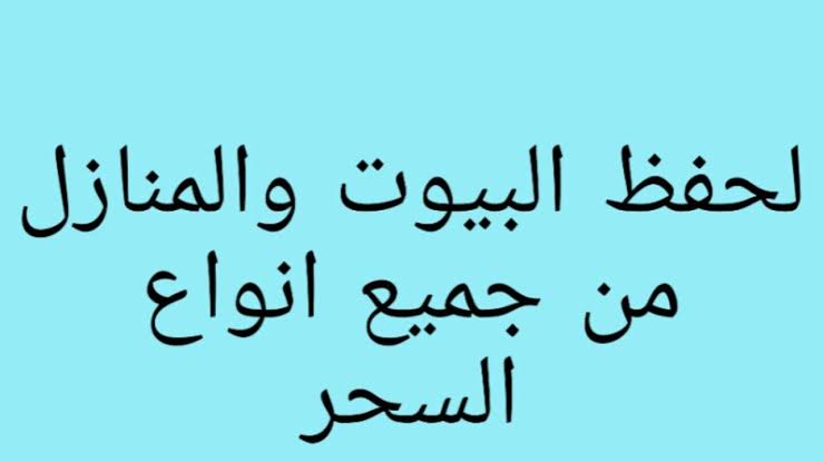 تحصين المنزل من السحر - حياه بدون اذي 1254 12