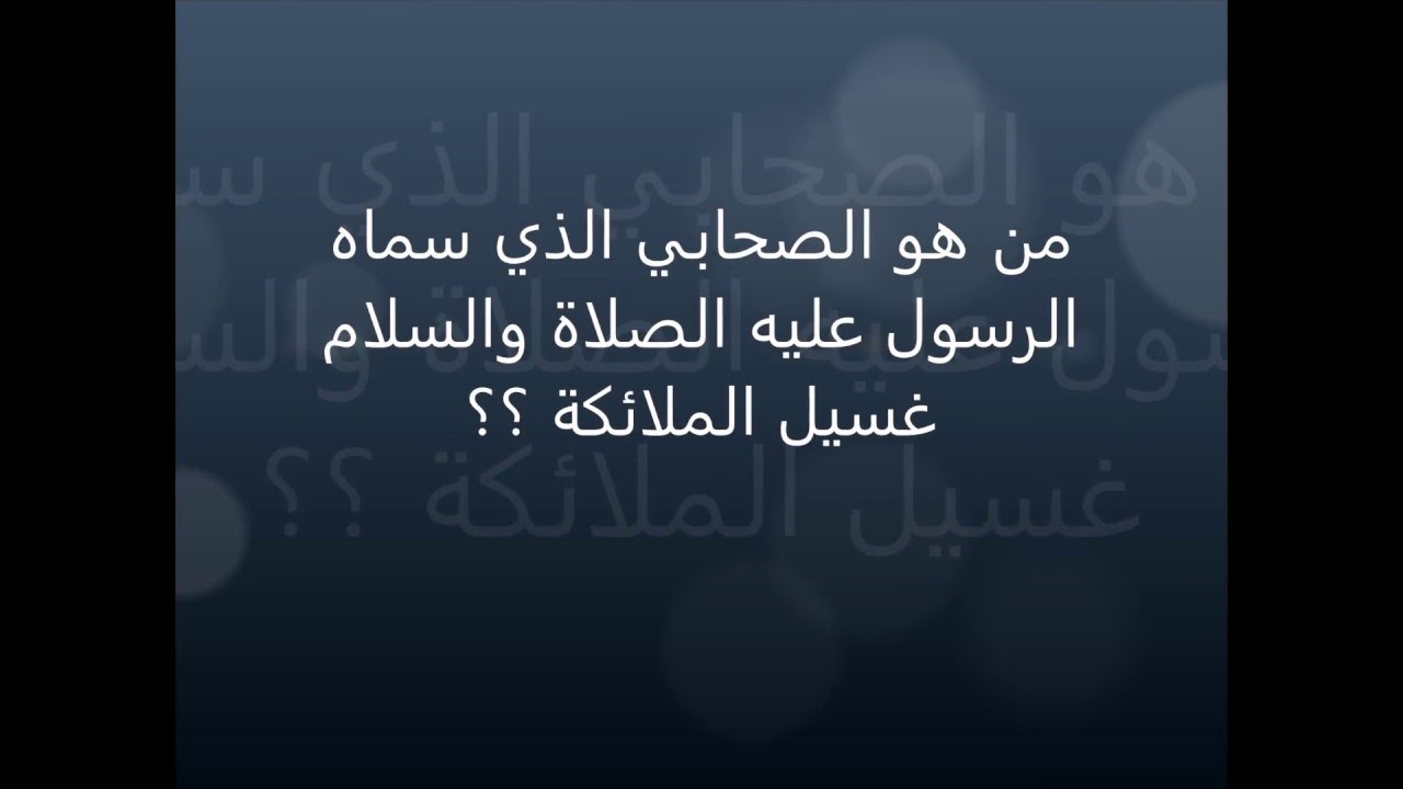 من هو الصحابي الملقب بغسيل الملائكة - معلومه دينية تسمعها للمره الاولي 710 3