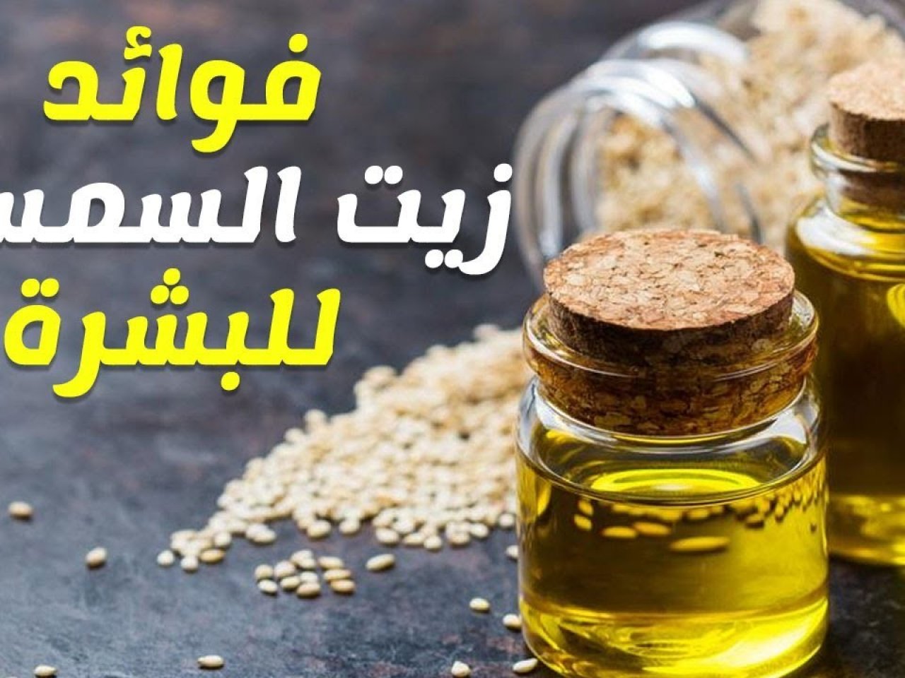 فوائد زيت السمسم للبشرة , فوائد لزيت السمسم تحفة