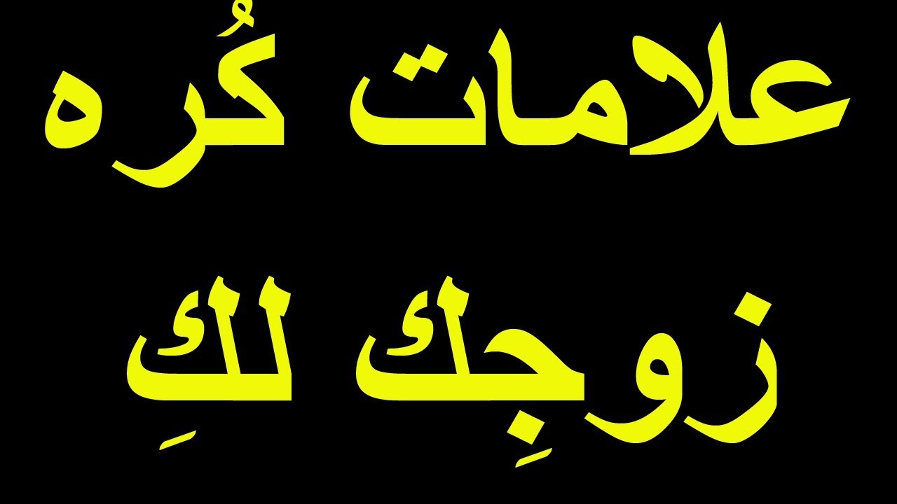 علامات عدم اهتمام الزوج بزوجته , ازاي تعرفي ان جوزك مش مهتم بك