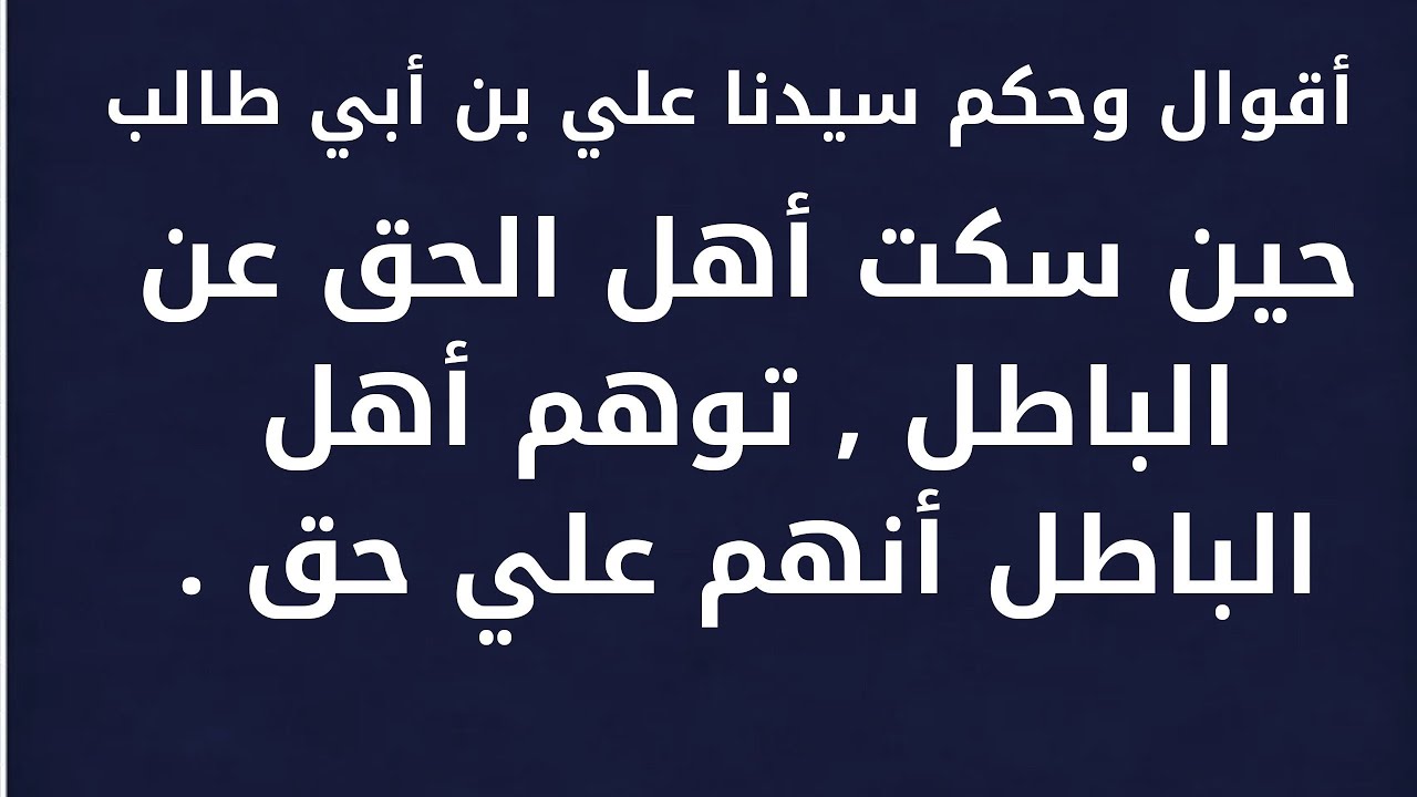 اقوال سيدنا علي - اروع مقولات سيدنا علي 59662 8