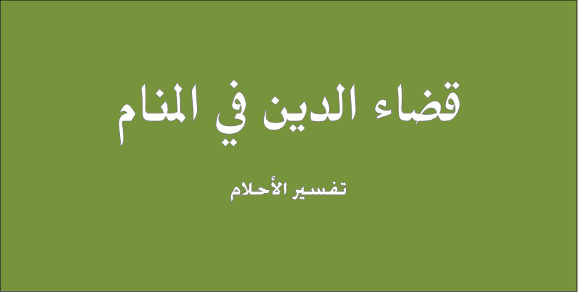 الدين في المنام - فسر حلمك ف ثوانى معدوده 2556 1