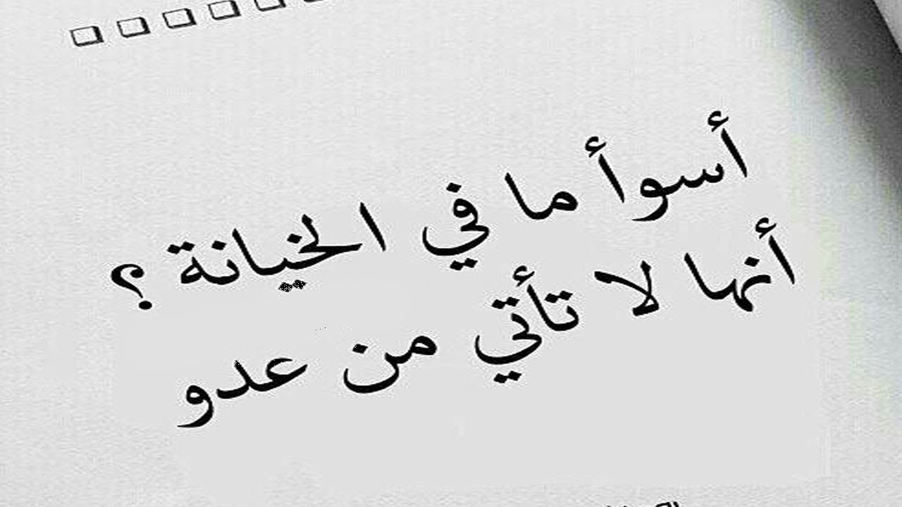 عبارات خيانه قويه , اقوي عبارات الم الخيانه