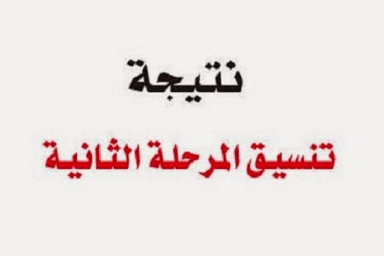 هل تنسيق المرحلة الثانية نزل , تعرف علي كليات المرحلة الثانيه