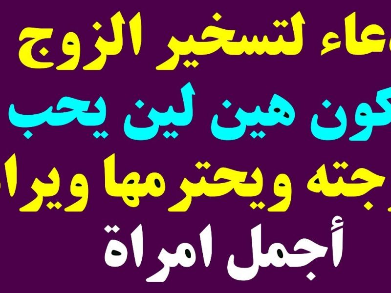 دعاء تسخير الزوج - دعوة مستحبة لله لتليين قلب جوزك 3787 13