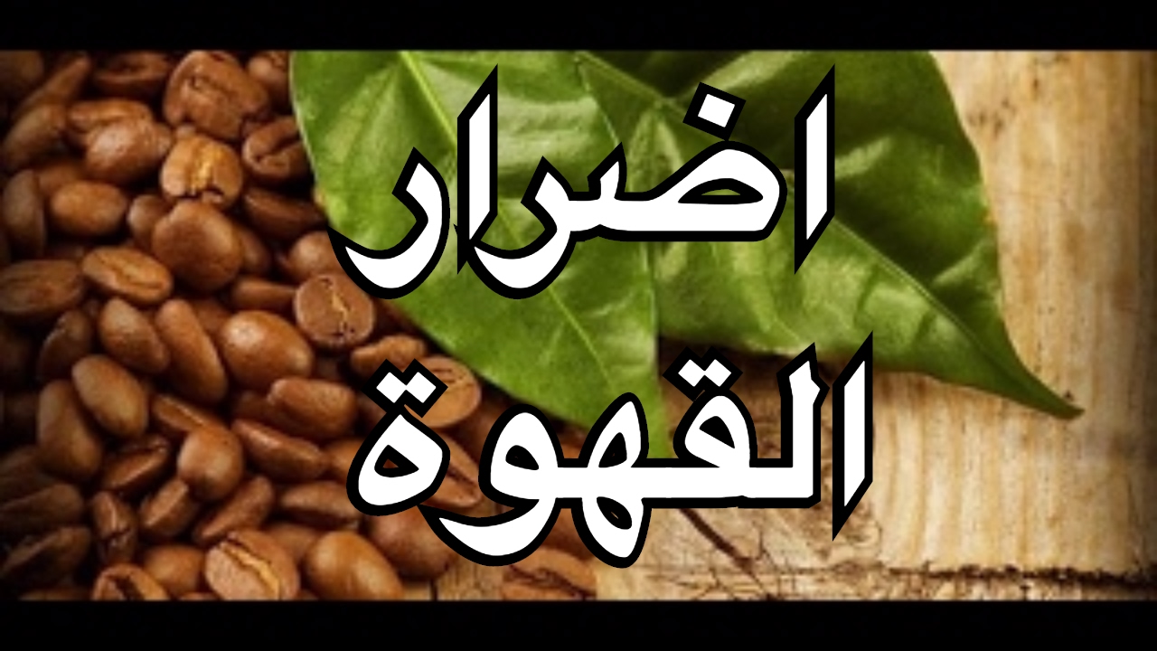 اضرار القهوة الخضراء - زياده عن الحد هتكون ضد 1248