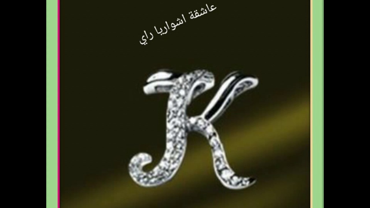 رمزيات حرف k , دلع حبيبك بحرفه