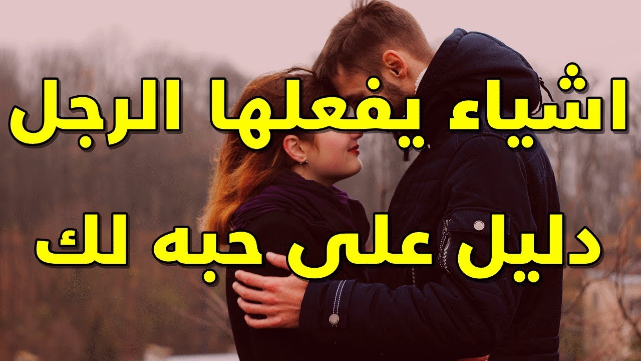 كيف اعرف ان خطيبي يحبني , اعرفي خطيبك بيحبك ولا لا