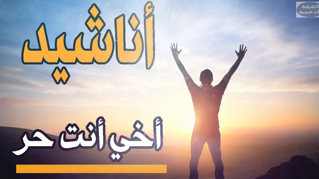 اغنية اخي انت حر بكلماتها ،كلمات اخي انت حر 731 1