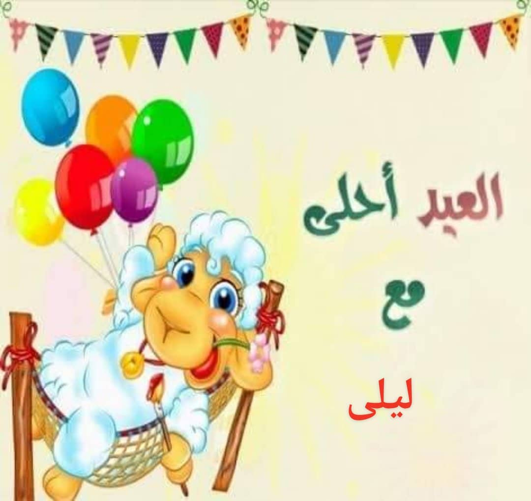 صور تهنئة بعيد الاضحى - عيد اضحى مبارك 297 6