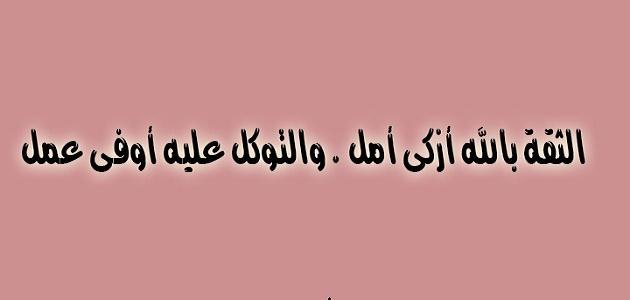 عبارات التفاؤل والثقة بالله , كلمات وجمل عن اليقين بالله سبحانه والامل