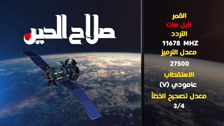 تردد قناة صلاح الدين , التردد الاحدث لقناة صلاح الدين