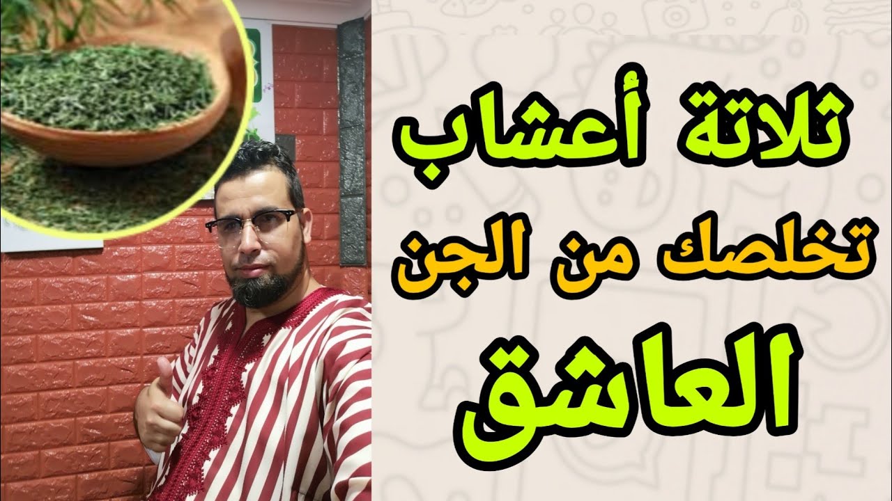 علاج المس الشيطاني بالاعشاب , علاج المس بالاعشاب لا يفوتك