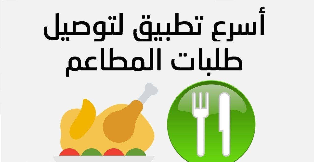 افضل تطبيق توصيل طلبات المطاعم - تبحث عن كيفية توصيل الاكل المنزل هقلك 59445