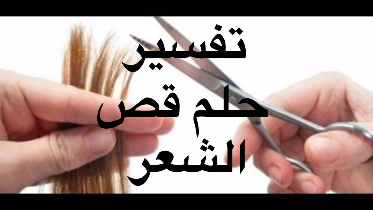 تفسير حلم شخص يقص شعري - معني رؤية قص الشعر في المنام 1670 1