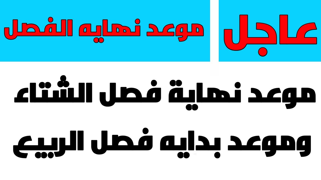 متى ينتهي فصل الشتاء , موعد بدء وانتهاء فصل الشتاء