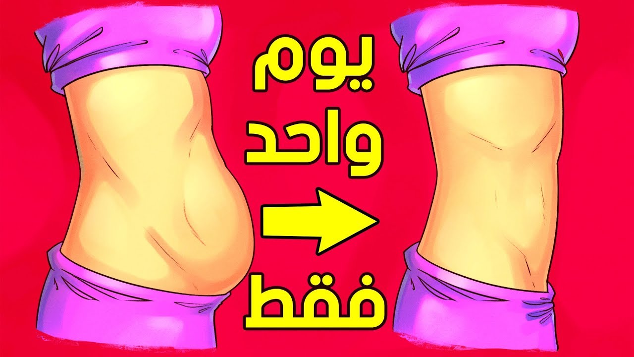 كيف اقضي على الكرش , ازالة الكرش في المنزل بسهولة