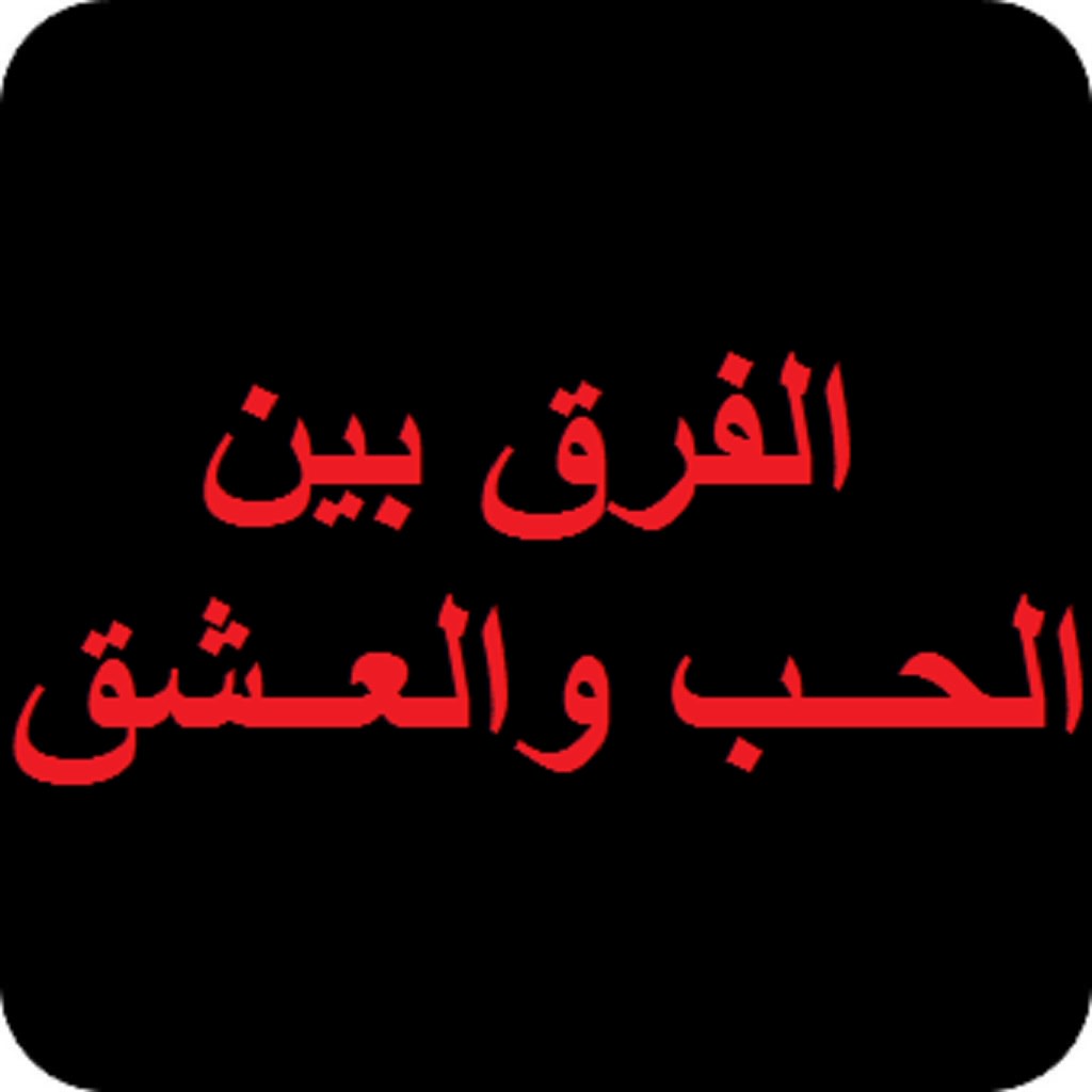 ماهو الفرق بين الحب والعشق , الحب والعشق والفرق بينهم