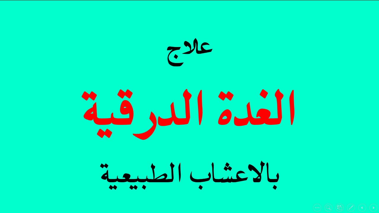 علاج طبيعي للغدة الدرقية - قللي من اعراض الغدة الدرقية بالاعشاب 3362 1