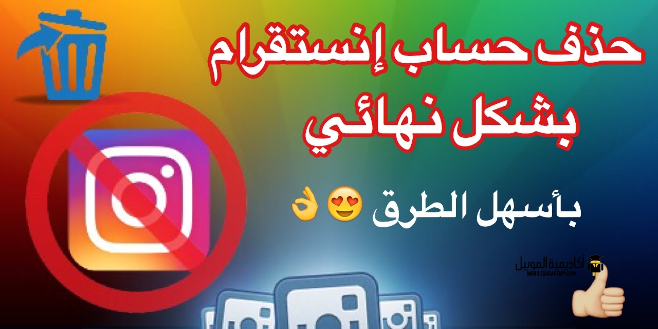 حذف حسابي من الانستقرام , الطريقة الكاملة من أجل حذف حساب الإنستقرام بصورة نهائية