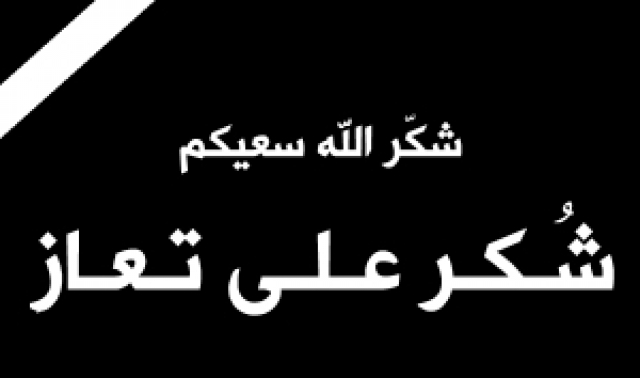 شكر على عزاء , هذه هي طريقة شكرى