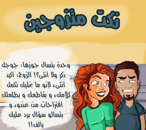 نكت واتس اب للمتزوجين , حالات واتس مضحكة